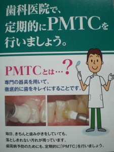 ＰＭＴＣって？