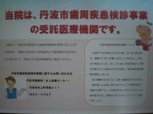 丹波市歯周病検診はじまる！！