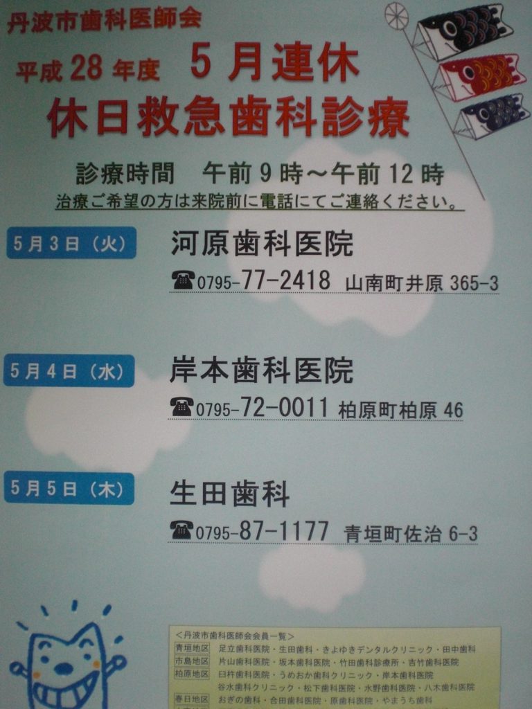 丹波市歯科医師会ゴールデンウィーク休日歯科診療