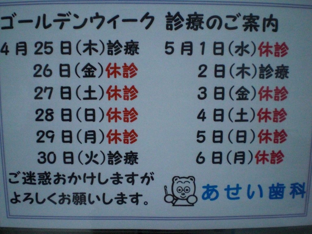 ゴールデンウイーク中の休診日のお知らせ