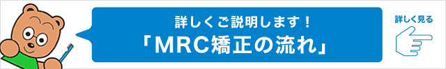 詳しく説明します。mrcの流れ