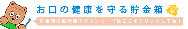 お口の健康を守る貯金箱